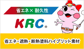 省エネ・遮熱・断熱塗料ハイブリッド素材｜キルコ