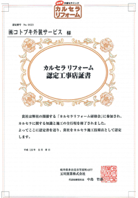 カルセラリフォーム認定工事店証書