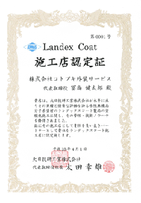 Landex Coat施工認定証