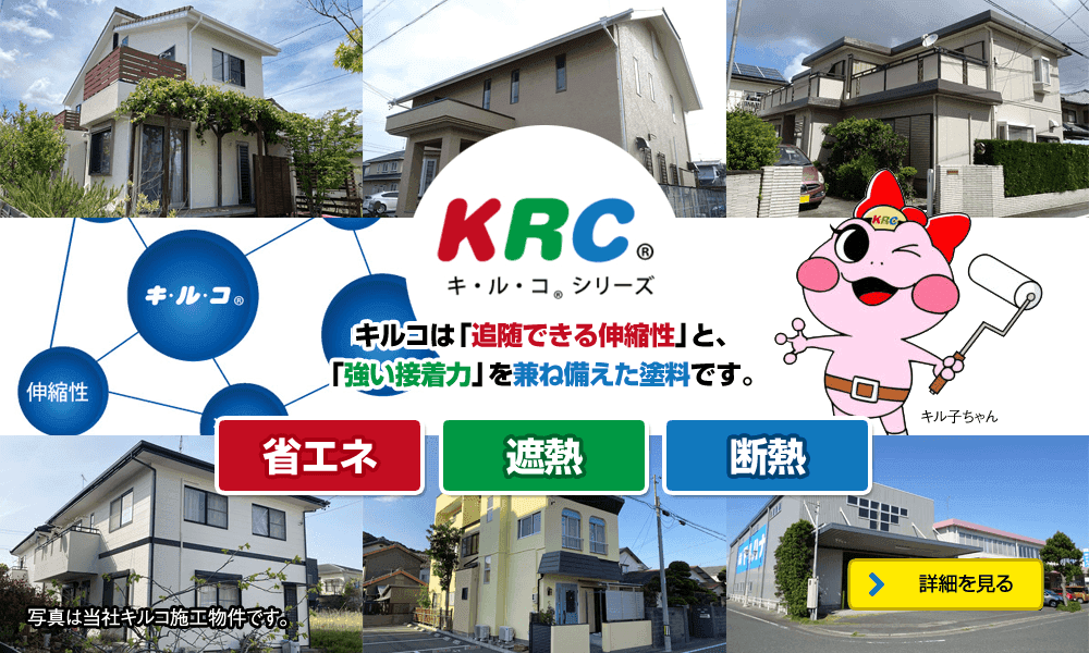 ハイブリッド断熱塗料キルコ